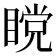 𰥹