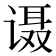 𰵹
