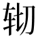 𰹹