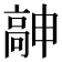 𱅹