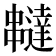 𠁺
