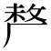 𠩺