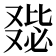 𠭺