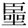 𠽺