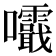 𡅺