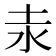 𡉺