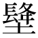 𡑺