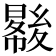 𡕺
