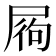 𡱺