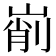 𡹺