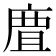 𢉺