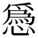 𢡺