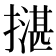 𢵺