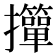 𢹺