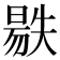 𣉺