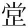 𣥺