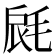 𣭺