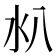 𣱺
