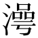 𣽺
