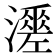 𤁺
