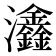 𤅺