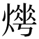 𤍺