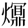 𤑺
