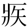 𤕺