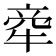 𤙺