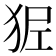 𤝺