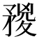 𥍺