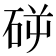 𥑺