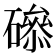 𥕺