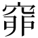 𥥺
