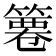 𥱺