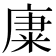 𥹺