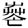 𦱺