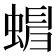 𧍺