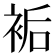 𧙺