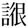 𧩺