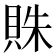 𧵺