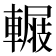 𨍺