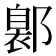 𨝺