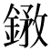 𨩺