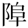 𨹺