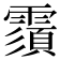 𩅺