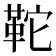 𩉺
