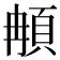 𩑺