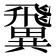 𩙺