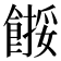 𩝺